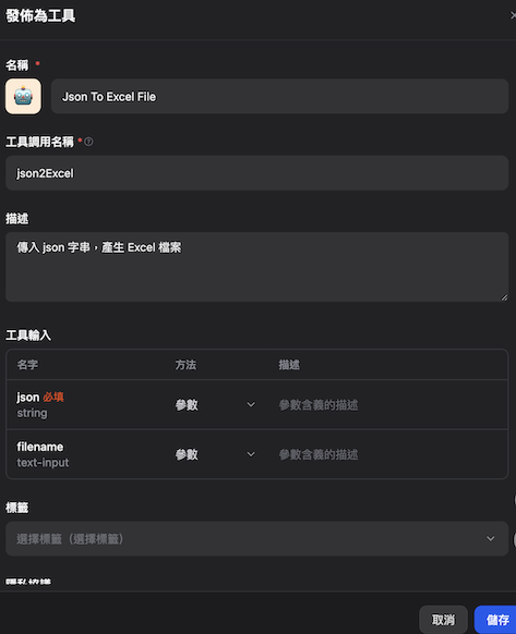 設定工具名稱及描述